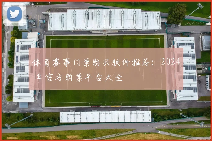 体育赛事门票购买软件推荐:2024 年官方购票平台大全