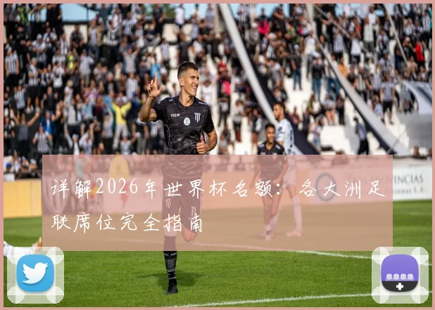 详解2026年世界杯名额：各大洲足联席位完全指南
