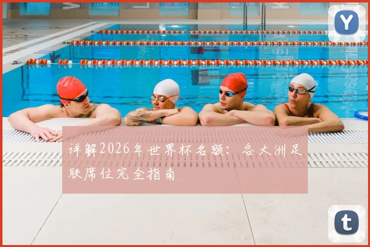 详解2026年世界杯名额：各大洲足联席位完全指南