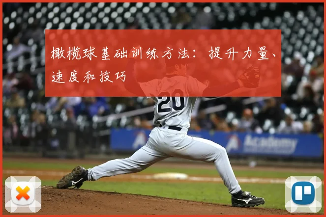 橄榄球基础训练方法：提升力量、速度和技巧
