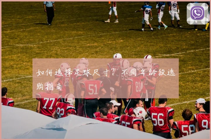 如何选择足球尺寸?不同年龄段选购指南